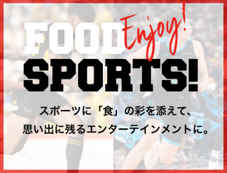 Enjoy! FOOD SPORTS! スペシャルコンテンツ