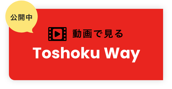 動画で見る Toshoku Way